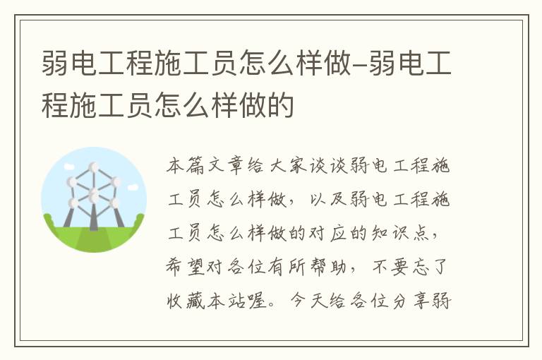 弱电工程施工员怎么样做-弱电工程施工员怎么样做的