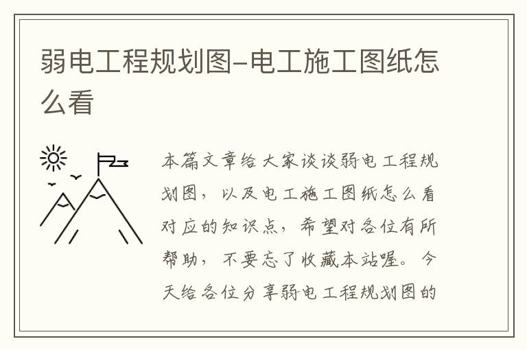 弱电工程规划图-电工施工图纸怎么看