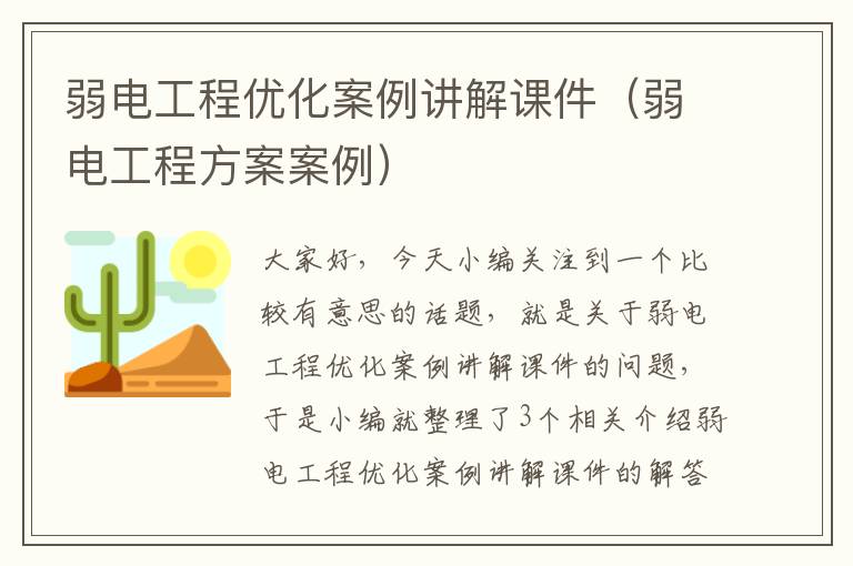 弱电工程优化案例讲解课件（弱电工程方案案例）