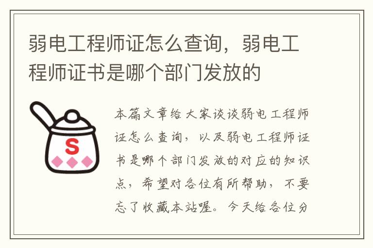 弱电工程师证怎么查询，弱电工程师证书是哪个部门发放的