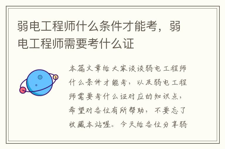 弱电工程师什么条件才能考，弱电工程师需要考什么证