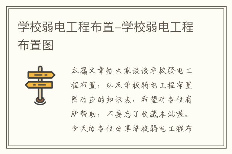 学校弱电工程布置-学校弱电工程布置图