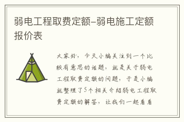 弱电工程取费定额-弱电施工定额报价表