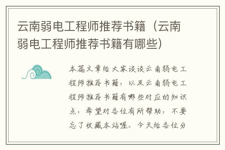 云南弱电工程师推荐书籍（云南弱电工程师推荐书籍有哪些）