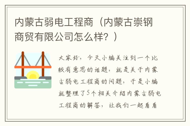 内蒙古弱电工程商（内蒙古崇钢商贸有限公司怎么样？）