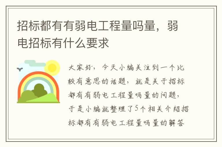 招标都有有弱电工程量吗量，弱电招标有什么要求