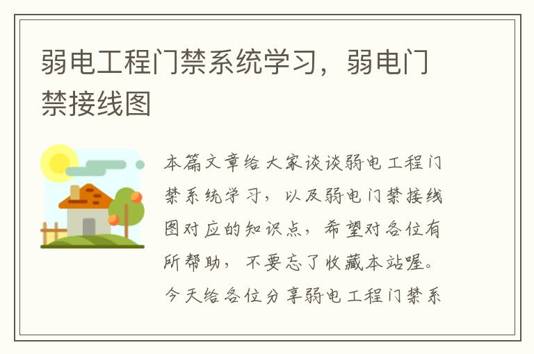 弱电工程门禁系统学习，弱电门禁接线图