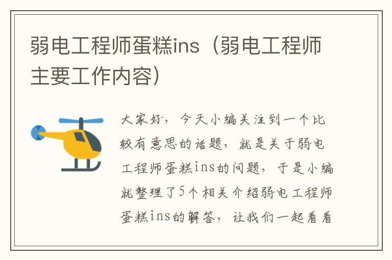 弱电工程师蛋糕ins（弱电工程师主要工作内容）