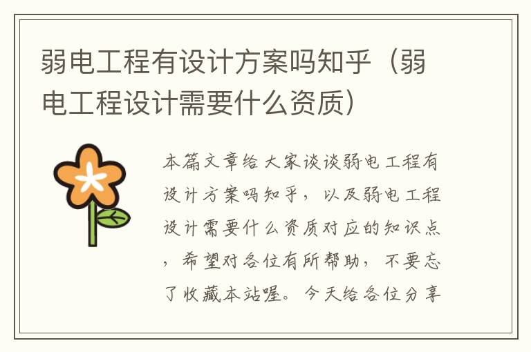 弱电工程有设计方案吗知乎（弱电工程设计需要什么资质）