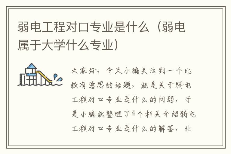 弱电工程对口专业是什么（弱电属于大学什么专业）