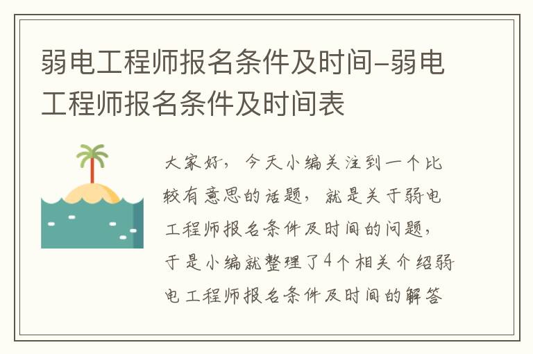 弱电工程师报名条件及时间-弱电工程师报名条件及时间表