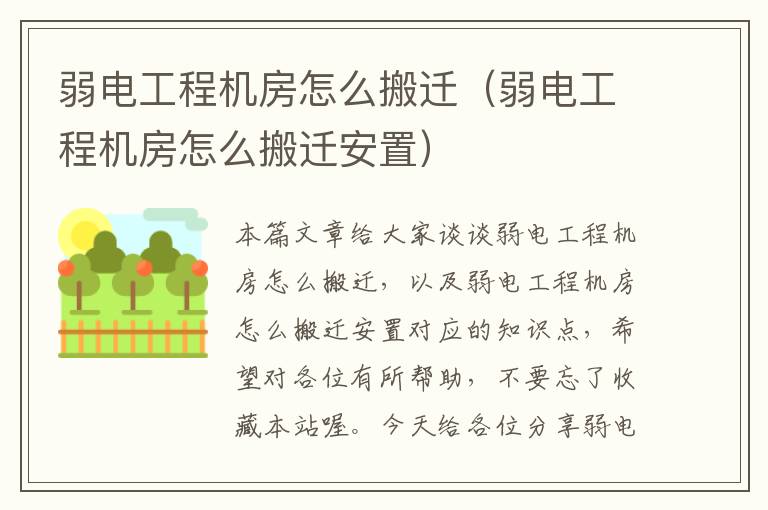 弱电工程机房怎么搬迁（弱电工程机房怎么搬迁安置）