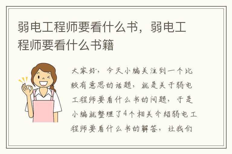 弱电工程师要看什么书，弱电工程师要看什么书籍