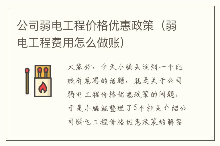 公司弱电工程价格优惠政策（弱电工程费用怎么做账）