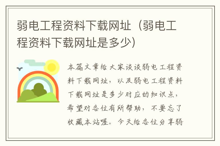 弱电工程资料下载网址（弱电工程资料下载网址是多少）