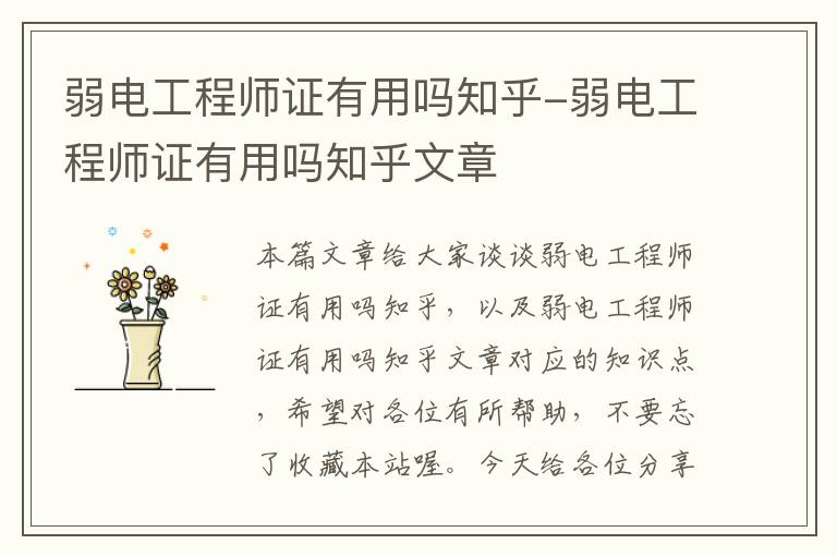 弱电工程师证有用吗知乎-弱电工程师证有用吗知乎文章