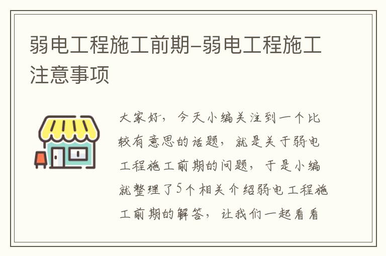 弱电工程施工前期-弱电工程施工注意事项