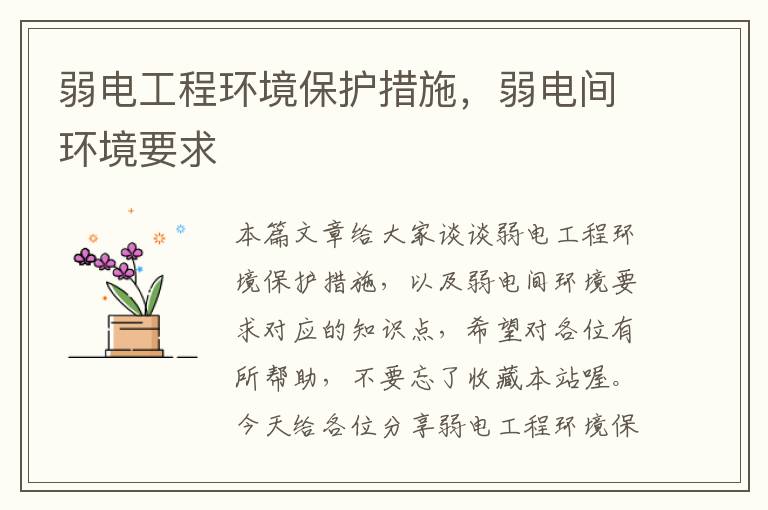 弱电工程环境保护措施，弱电间环境要求