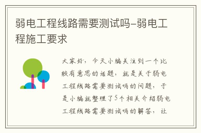 弱电工程线路需要测试吗-弱电工程施工要求