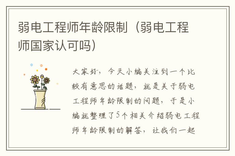 弱电工程师年龄限制（弱电工程师国家认可吗）