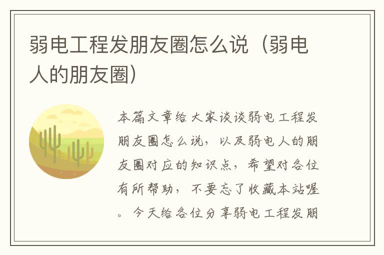 弱电工程发朋友圈怎么说（弱电人的朋友圈）