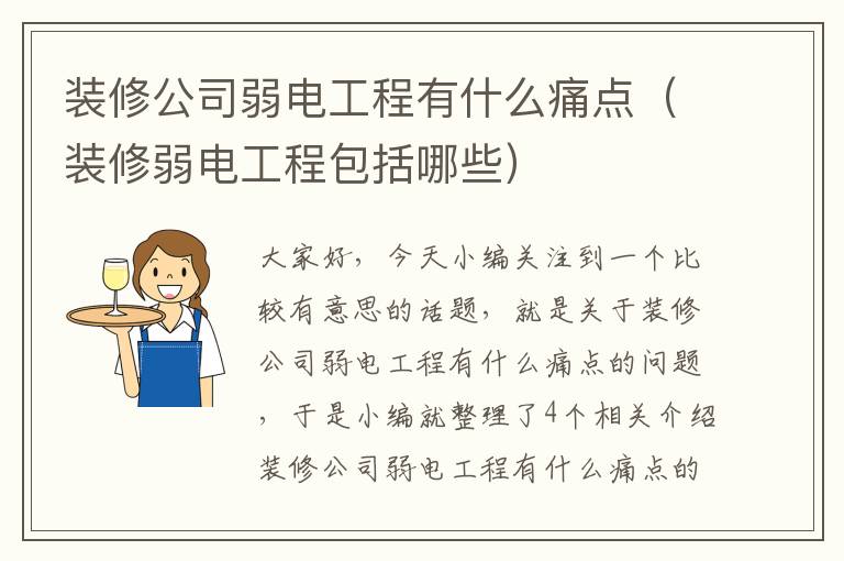 装修公司弱电工程有什么痛点（装修弱电工程包括哪些）