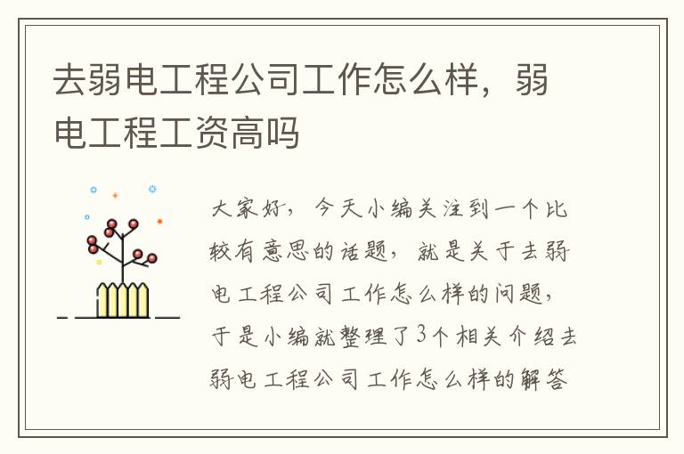 去弱电工程公司工作怎么样，弱电工程工资高吗