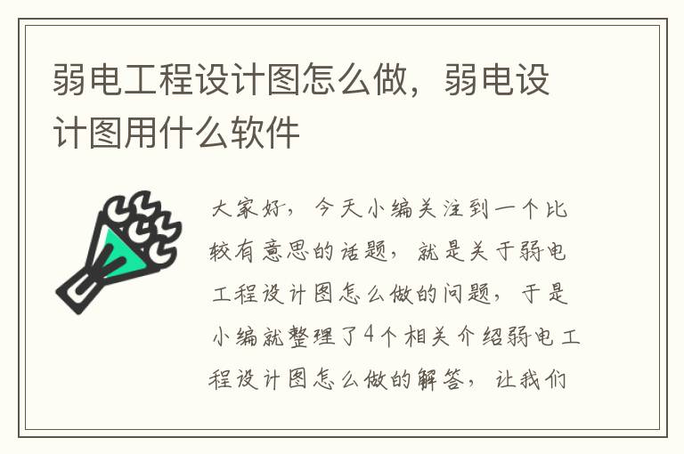 弱电工程设计图怎么做，弱电设计图用什么软件