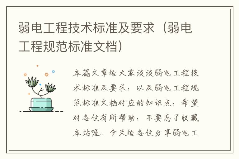 弱电工程技术标准及要求（弱电工程规范标准文档）