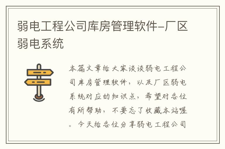 弱电工程公司库房管理软件-厂区弱电系统