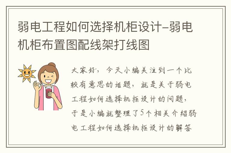 弱电工程如何选择机柜设计-弱电机柜布置图配线架打线图