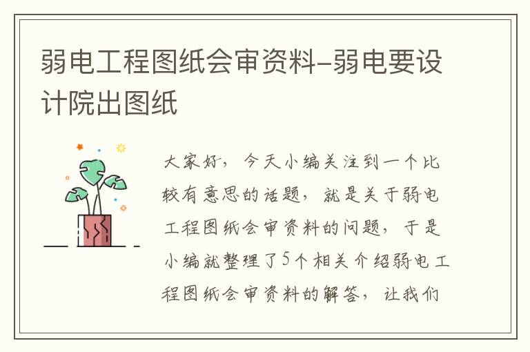 弱电工程图纸会审资料-弱电要设计院出图纸