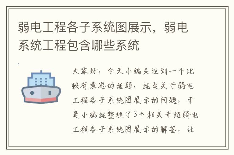 弱电工程各子系统图展示，弱电系统工程包含哪些系统