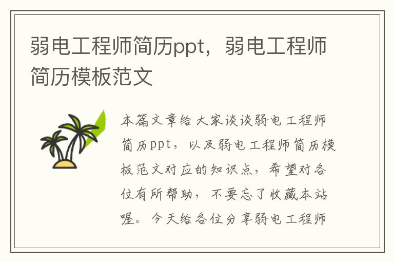 弱电工程师简历ppt，弱电工程师简历模板范文