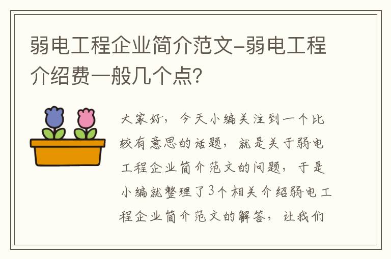 弱电工程企业简介范文-弱电工程介绍费一般几个点？