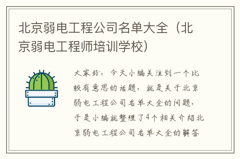 北京弱电工程公司名单大全（北京弱电工程师培训学校）