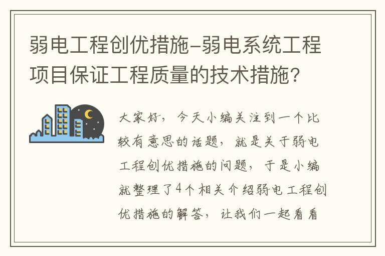 弱电工程创优措施-弱电系统工程项目保证工程质量的技术措施?