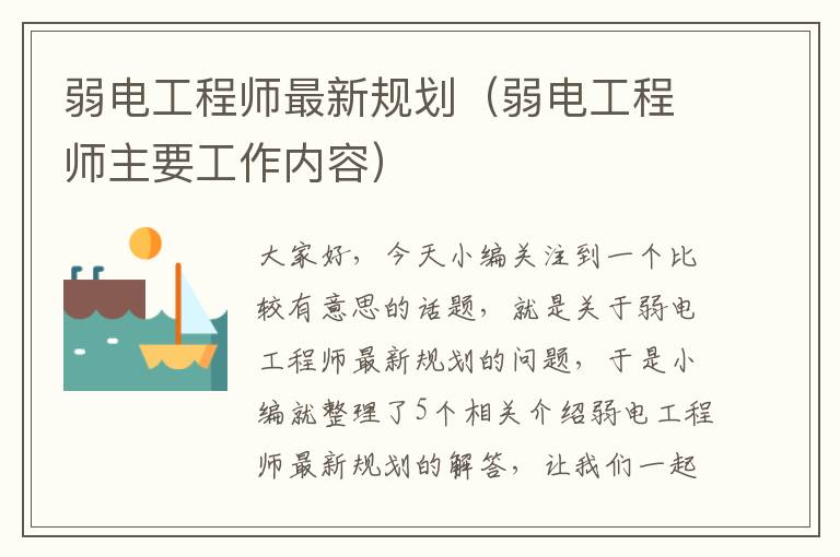 弱电工程师最新规划（弱电工程师主要工作内容）