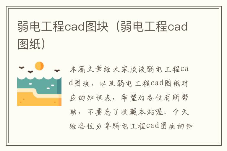 弱电工程cad图块（弱电工程cad图纸）