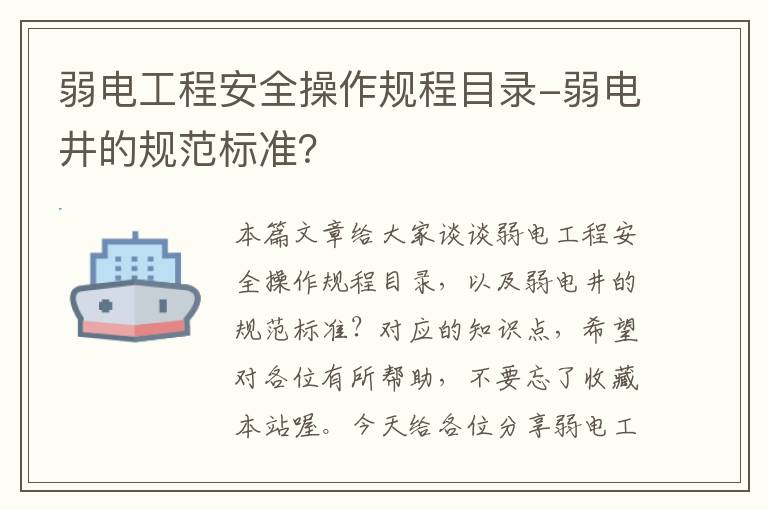 弱电工程安全操作规程目录-弱电井的规范标准？