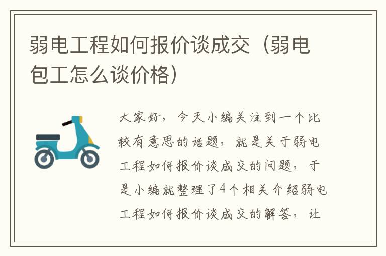 弱电工程如何报价谈成交（弱电包工怎么谈价格）