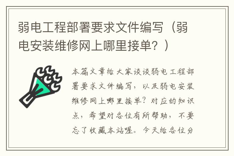 弱电工程部署要求文件编写（弱电安装维修网上哪里接单？）