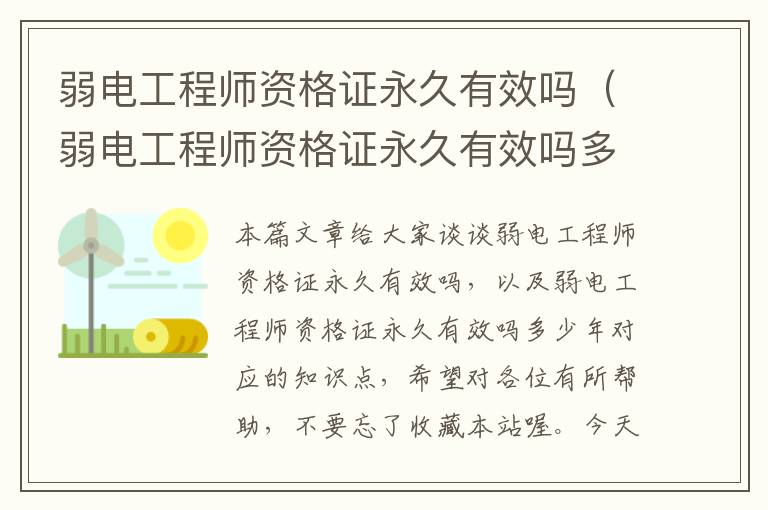 弱电工程师资格证永久有效吗（弱电工程师资格证永久有效吗多少年）