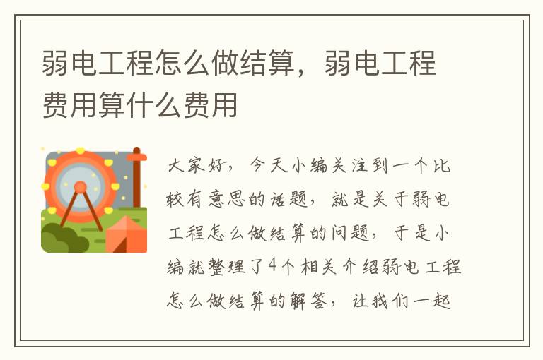 弱电工程怎么做结算，弱电工程费用算什么费用