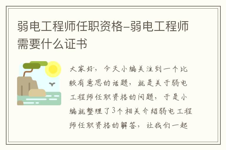 弱电工程师任职资格-弱电工程师需要什么证书