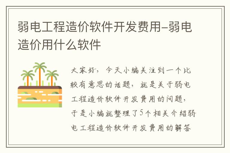 弱电工程造价软件开发费用-弱电造价用什么软件