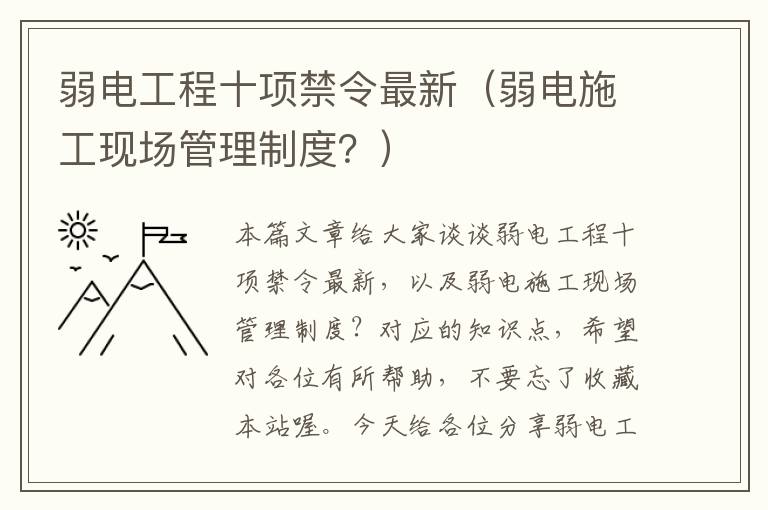 弱电工程十项禁令最新（弱电施工现场管理制度？）