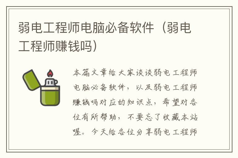 弱电工程师电脑必备软件（弱电工程师赚钱吗）