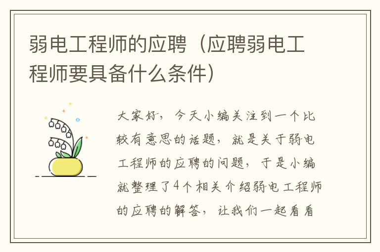 弱电工程师的应聘（应聘弱电工程师要具备什么条件）