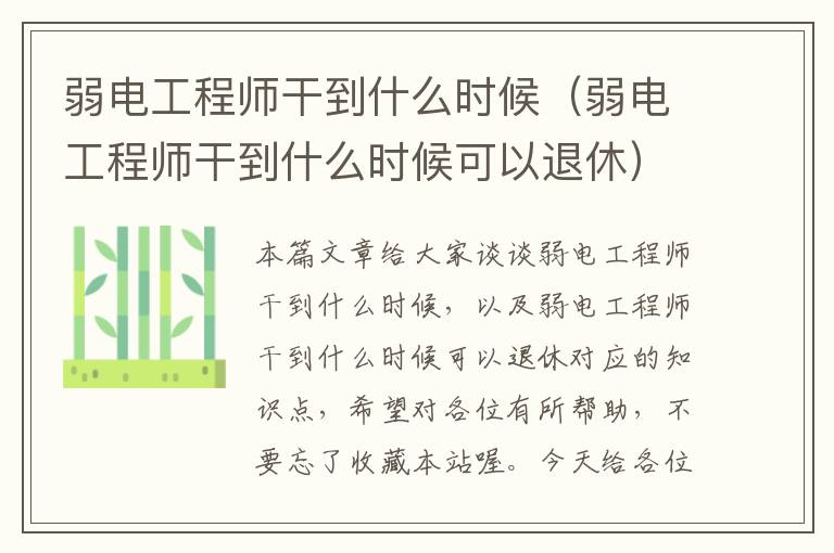 弱电工程师干到什么时候（弱电工程师干到什么时候可以退休）